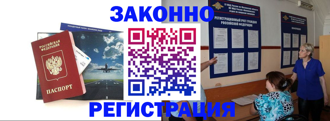 прописка для работы в Домодедово